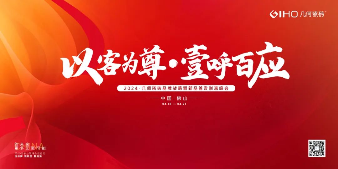 以客为尊·壹呼百应——几何瓷砖品牌战略暨新品首发财富峰会盛大启幕