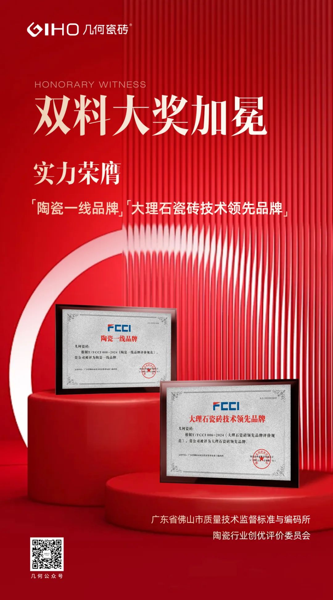 实力荣膺 双料加冕 | 几何瓷砖荣获陶瓷一线品牌、大理石瓷砖技术领先品牌称号